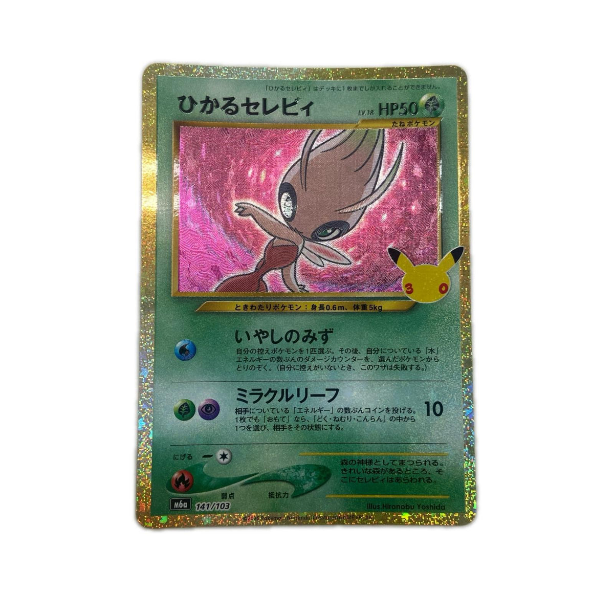 【倉吉店】 中古 トレーディングカード ひかるセレビィ M6a 141/103 -【362】