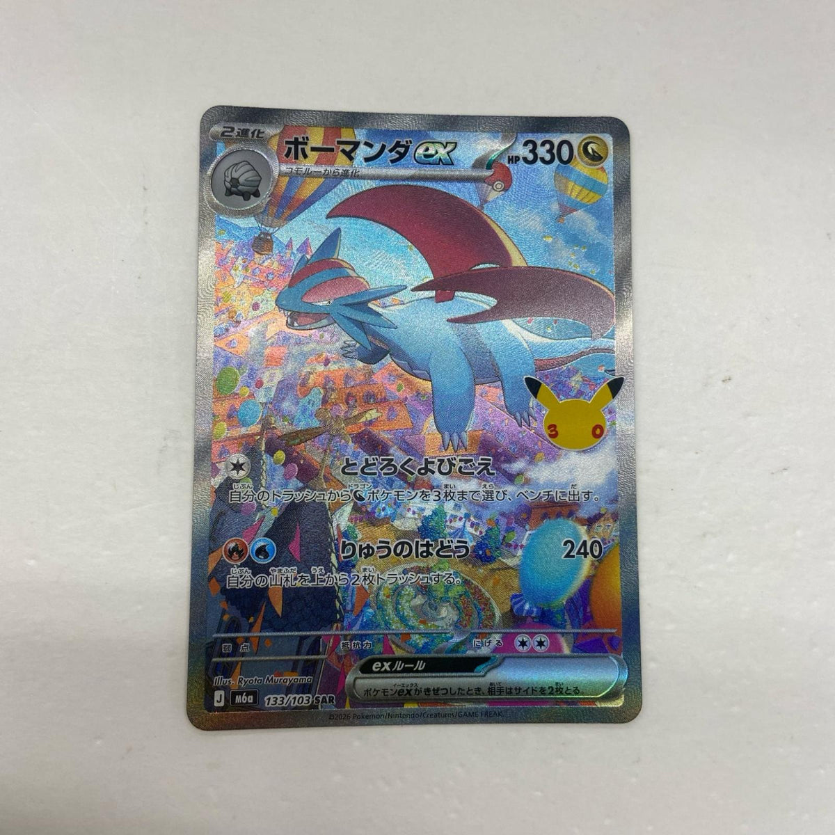 【倉吉店】 中古 トレーディングカード ボーマンダex M6a 133/103 SAR【362】