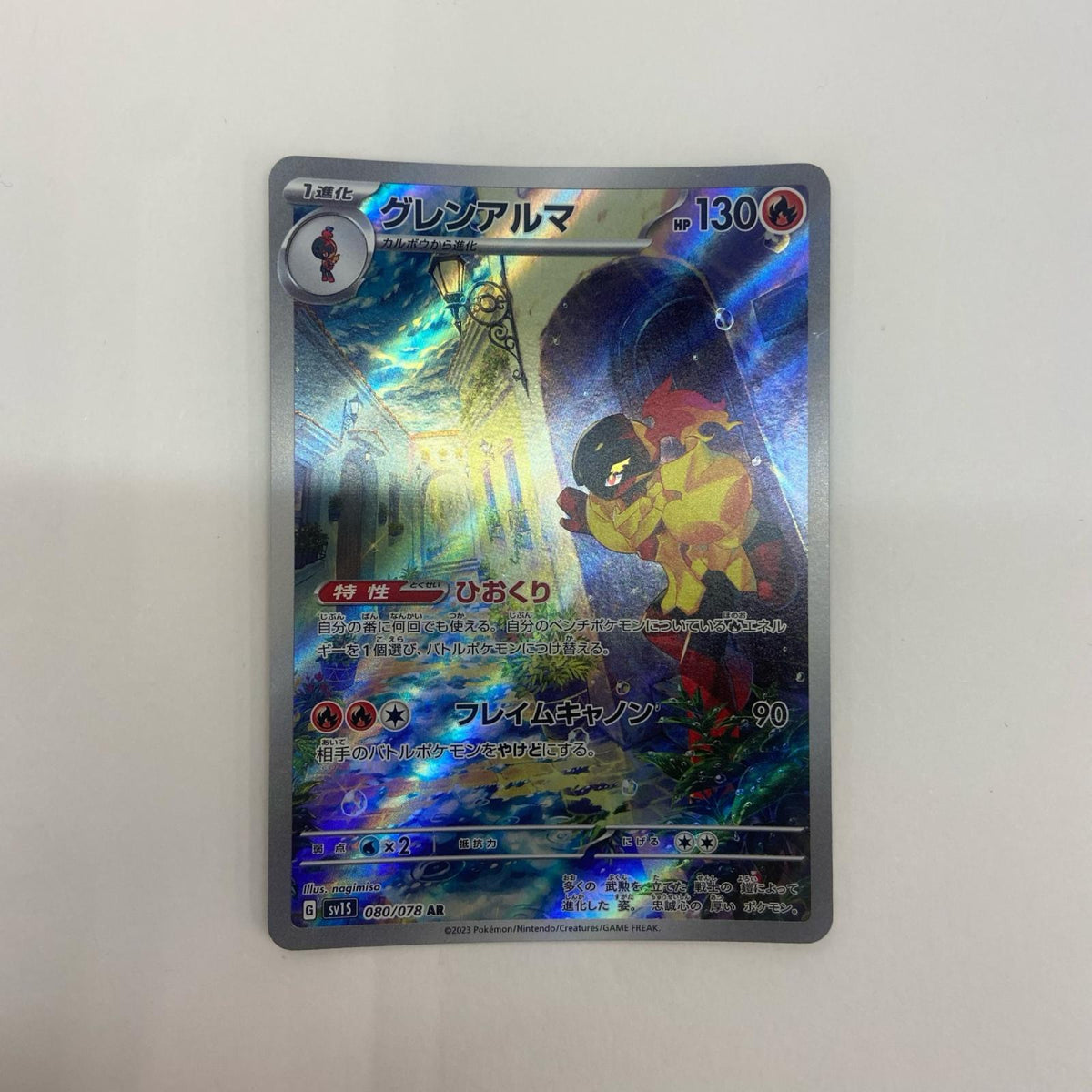 【倉吉店】 中古 トレーディングカード グレンアルマ SV1S 080/078 AR【362】