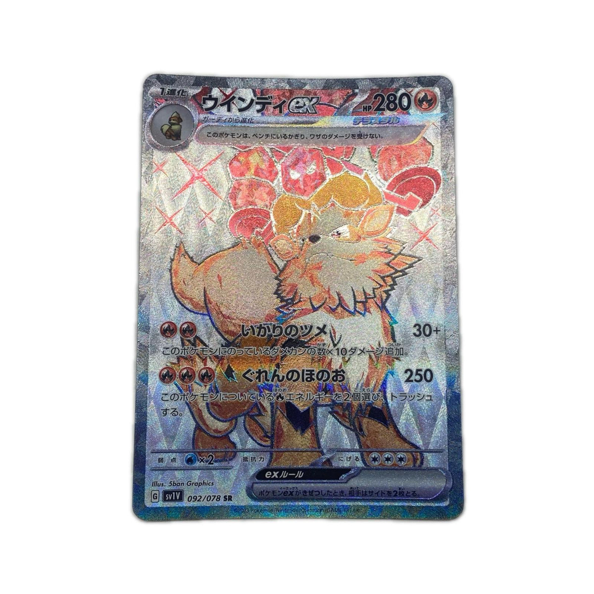 【倉吉店】 中古 トレーディングカード ウインディex SV1V 092/078 SR【362】