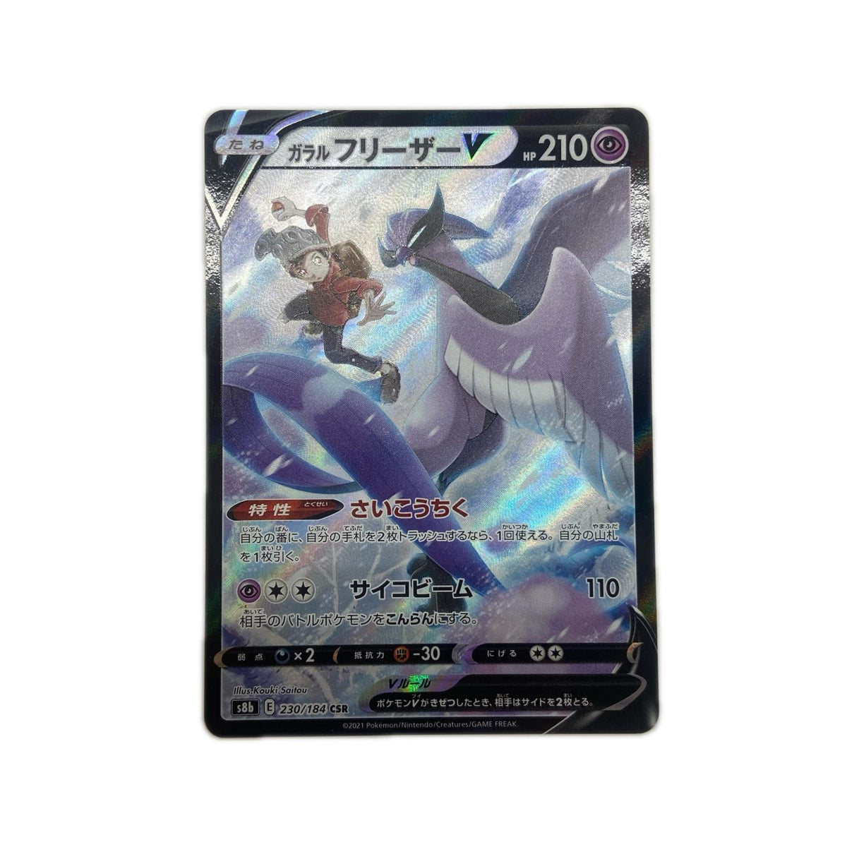 【倉吉店】 中古 トレーディングカード ガラルフリーザーV S8b 230/184 CSR【362】