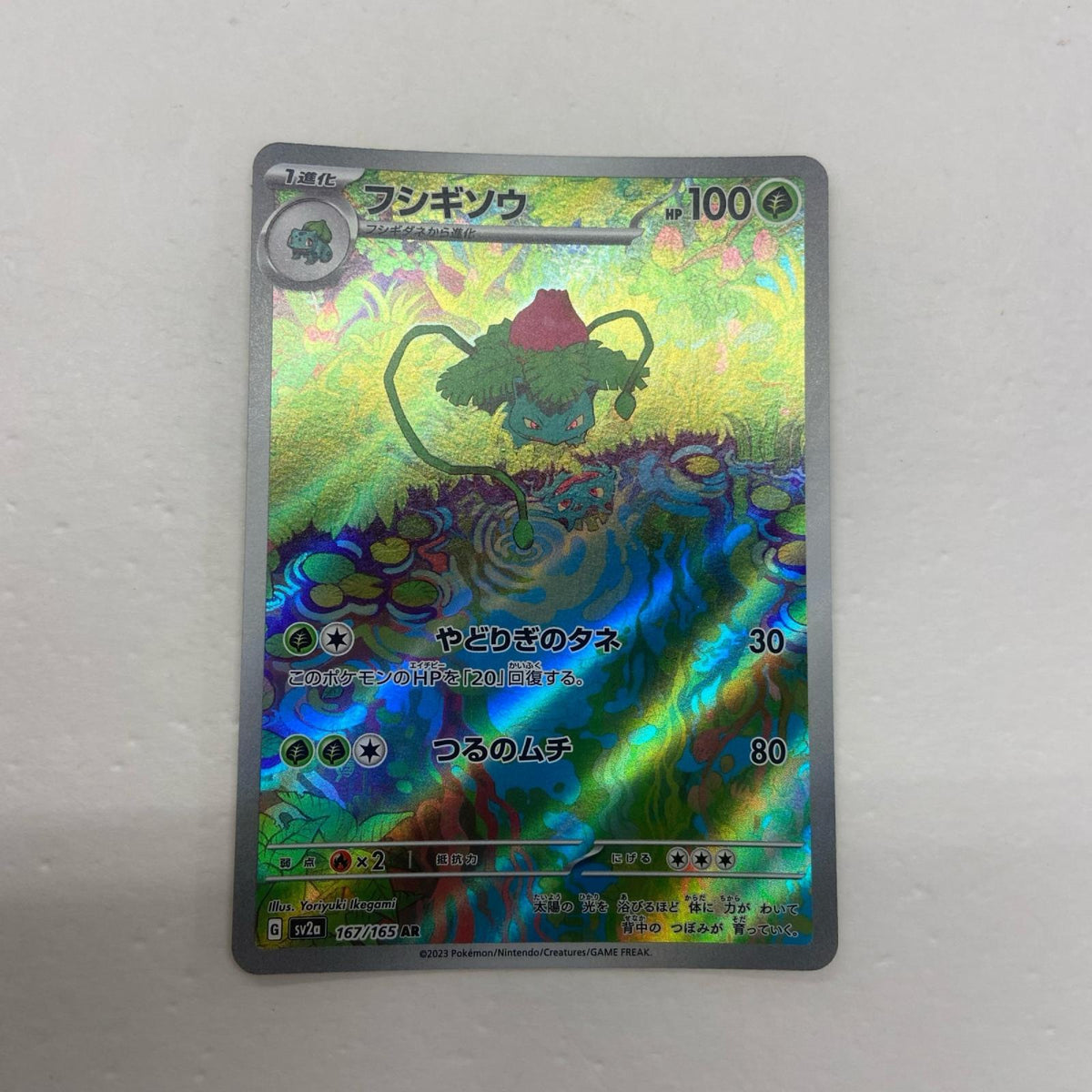 【倉吉店】 中古 トレーディングカード フシギソウ SV2a 167/165 AR【362】