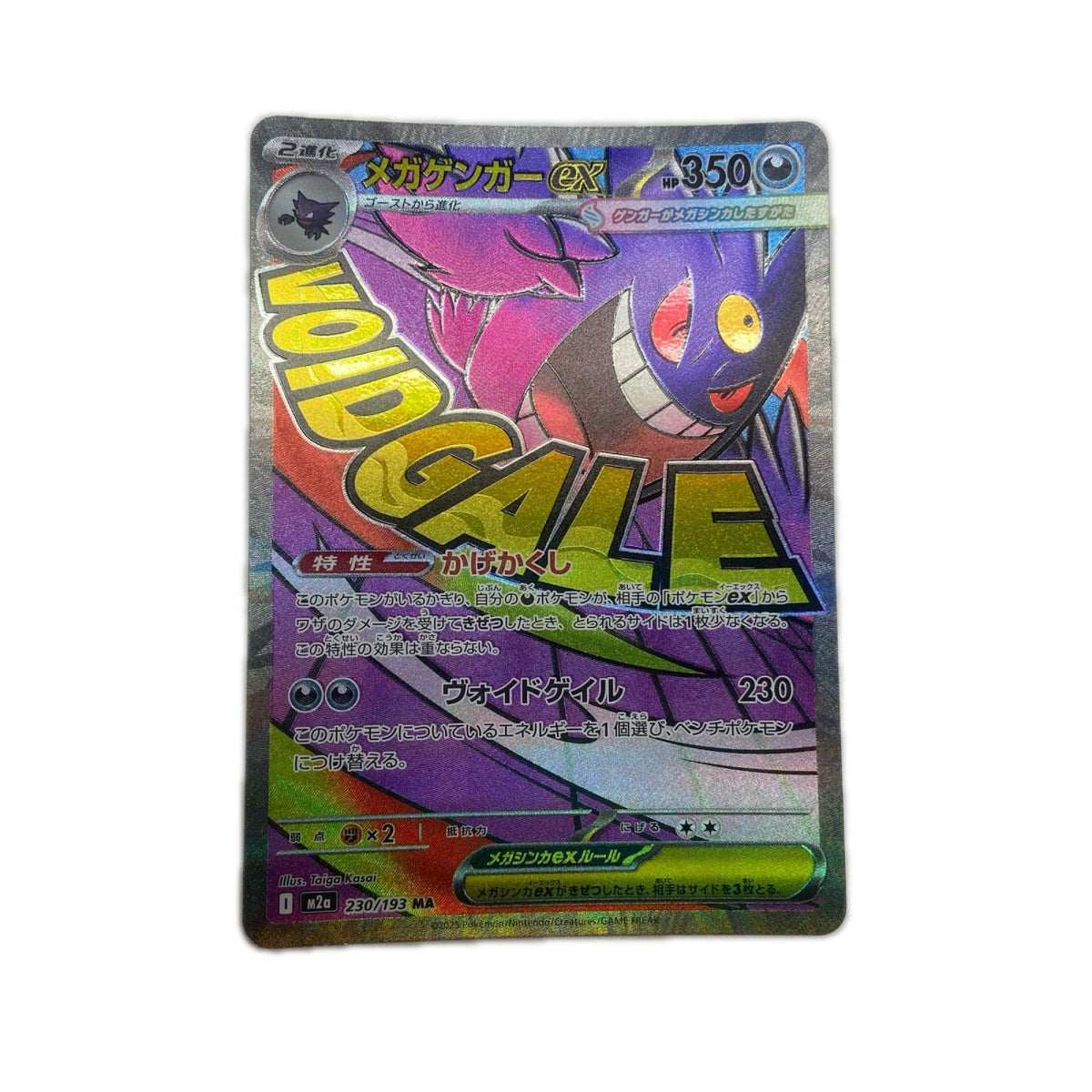 【倉吉店】 中古 トレーディングカード メガゲンガーex M2a 230/193 MA【362】