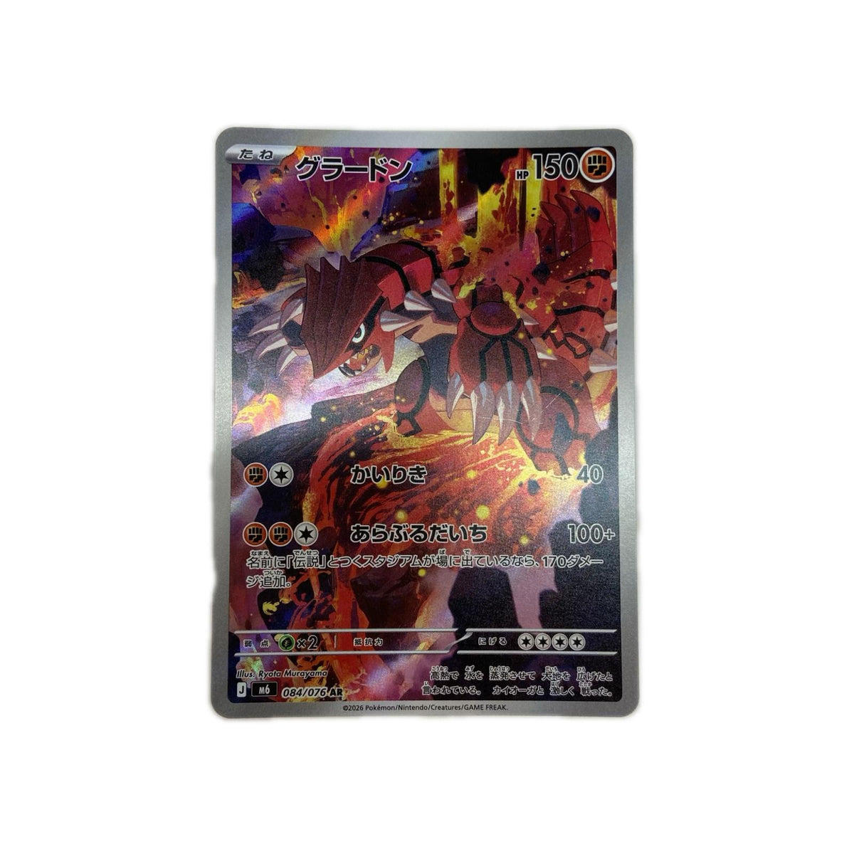 【倉吉店】 中古 トレーディングカード グラードン M6 084/076 AR【362】