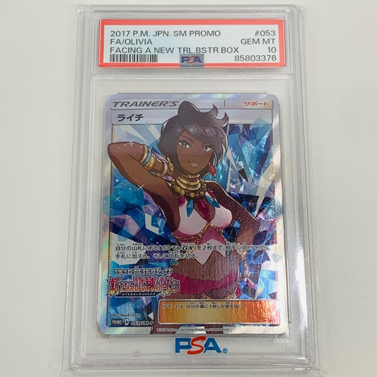 【中古】 PSA10 ライチ PROMO 強化拡張パック「新たなる試練の向こう」BOX購入キャンペーン 053/SM-P ポケモンカードゲーム トレーディングカード 053/SM-P【飾磨店】