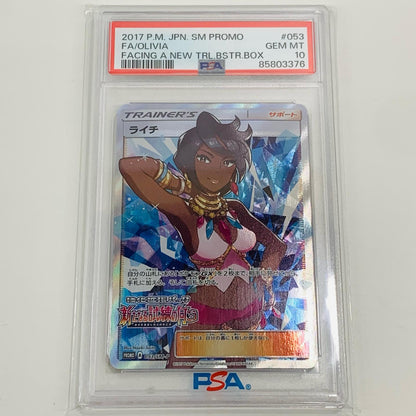 【中古】 PSA10 ライチ PROMO 強化拡張パック「新たなる試練の向こう」BOX購入キャンペーン 053/SM-P ポケモンカードゲーム トレーディングカード 053/SM-P【飾磨店】