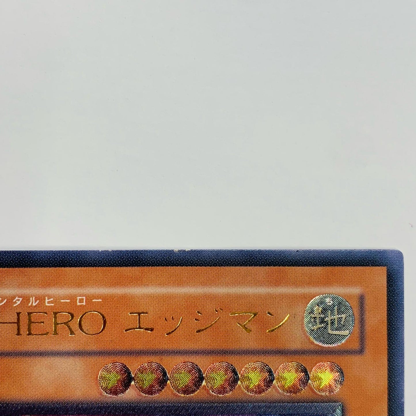 【中古】 Ｅ・ＨＥＲＯ エッジマン UL EEN-JP007 遊戯王OCG デュエルモンスターズ トレーディングカード Ｅ・ＨＥＲＯ エッジマン EEN-JP007【飾磨店】