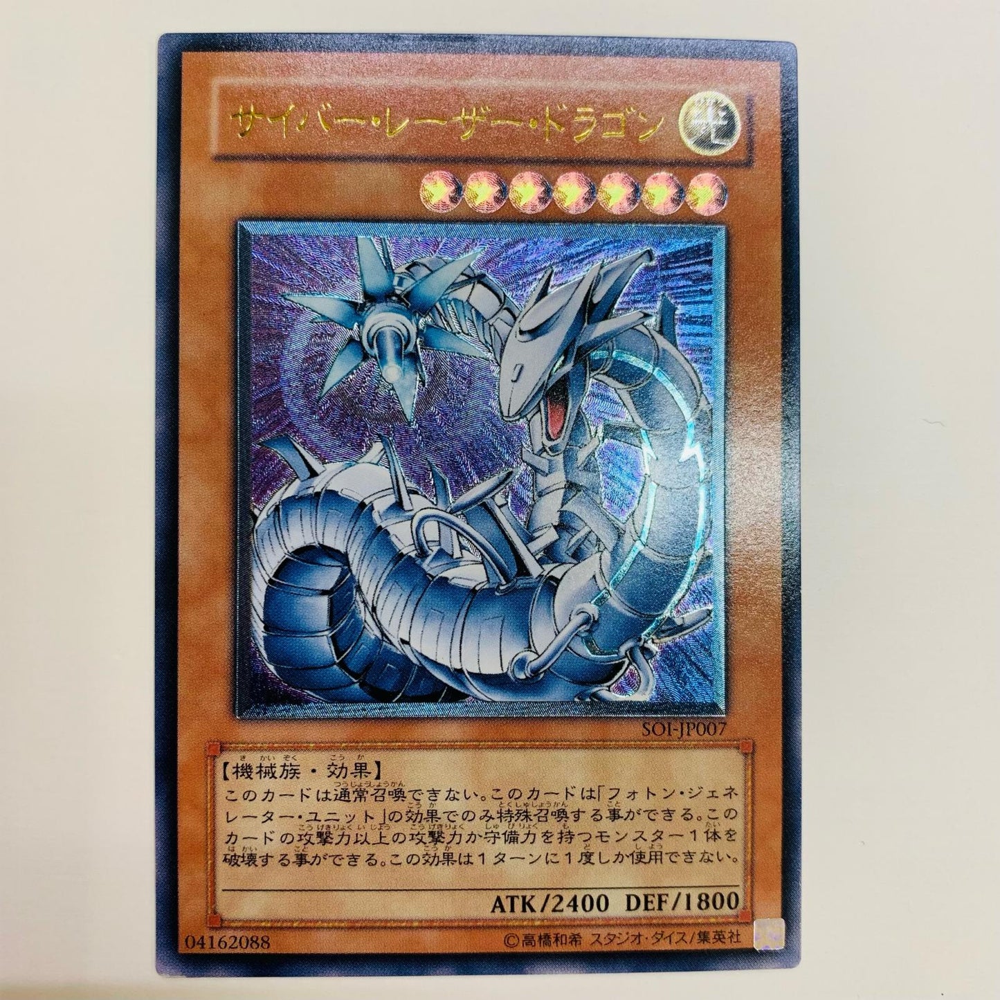 【中古】 サイバー・レーザー・ドラゴン UL SOI-JP007 遊戯王OCG デュエルモンスターズ トレーディングカード サイバー・レーザー・ドラゴン SHADOW OF INFINITY SOI-JP007【飾磨店】