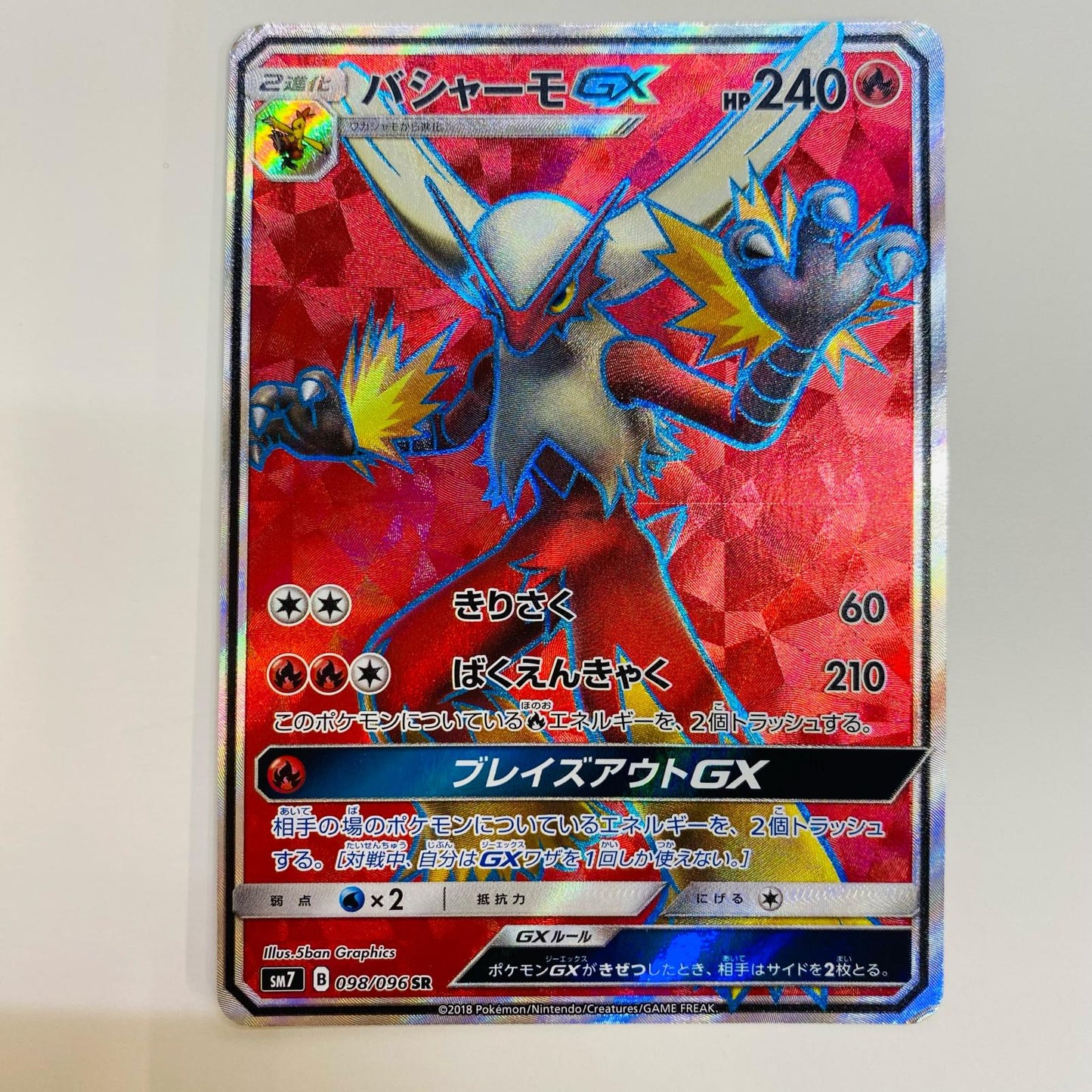 【中古】 バシャーモGX SR SM7-098 ポケモンカードゲーム トレーディングカード バシャーモGX SM7-098【飾磨店】