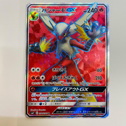 【中古】 バシャーモGX SR SM7-098 ポケモンカードゲーム トレーディングカード バシャーモGX SM7-098【飾磨店】