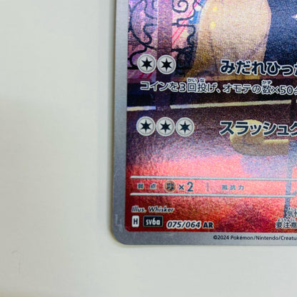 【中古】 ペルシアン AR SV6a-075 ポケモンカードゲーム トレーディングカード ペルシアン SV6a-075【飾磨店】