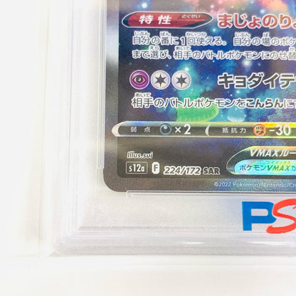 【中古】 PSA10 ブリムオンVMAX SAR S12a-224 ポケモンカードゲーム トレーディングカード ブリムオンVMAX S12a-224【飾磨店】