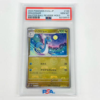 【中古】 PSA10 ハクリュー ミラー(マスターボール) U SV2a-148 ポケモンカードゲーム トレーディングカード ハクリュー ミラー(マスターボール) SV2a-148【飾磨店】