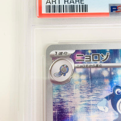 【中古】 PSA10 ニョロゾ AR SV2a-176 ポケモンカードゲーム トレーディングカード ニョロゾ SV2a-176【飾磨店】