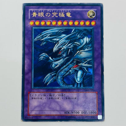 【中古】 青眼の究極竜 UL SDX-001【飾磨店】