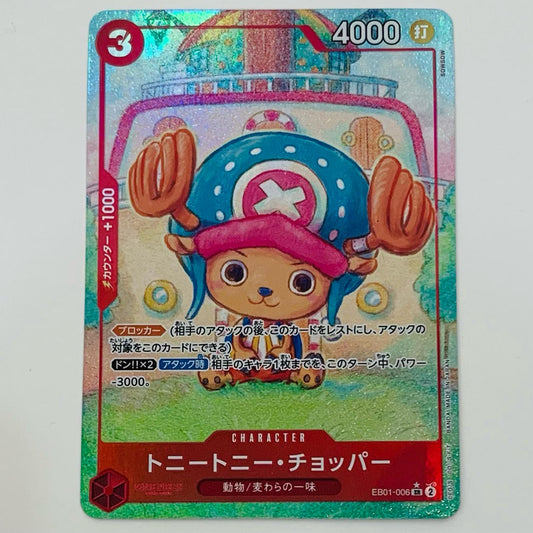【中古】 トニートニー・チョッパー パラレル （SOWSOW） SR EB01-006 ワンピース カードゲーム トレーディングカード トニートニー・チョッパー メモリアルコレクション EB01-006【飾磨店】