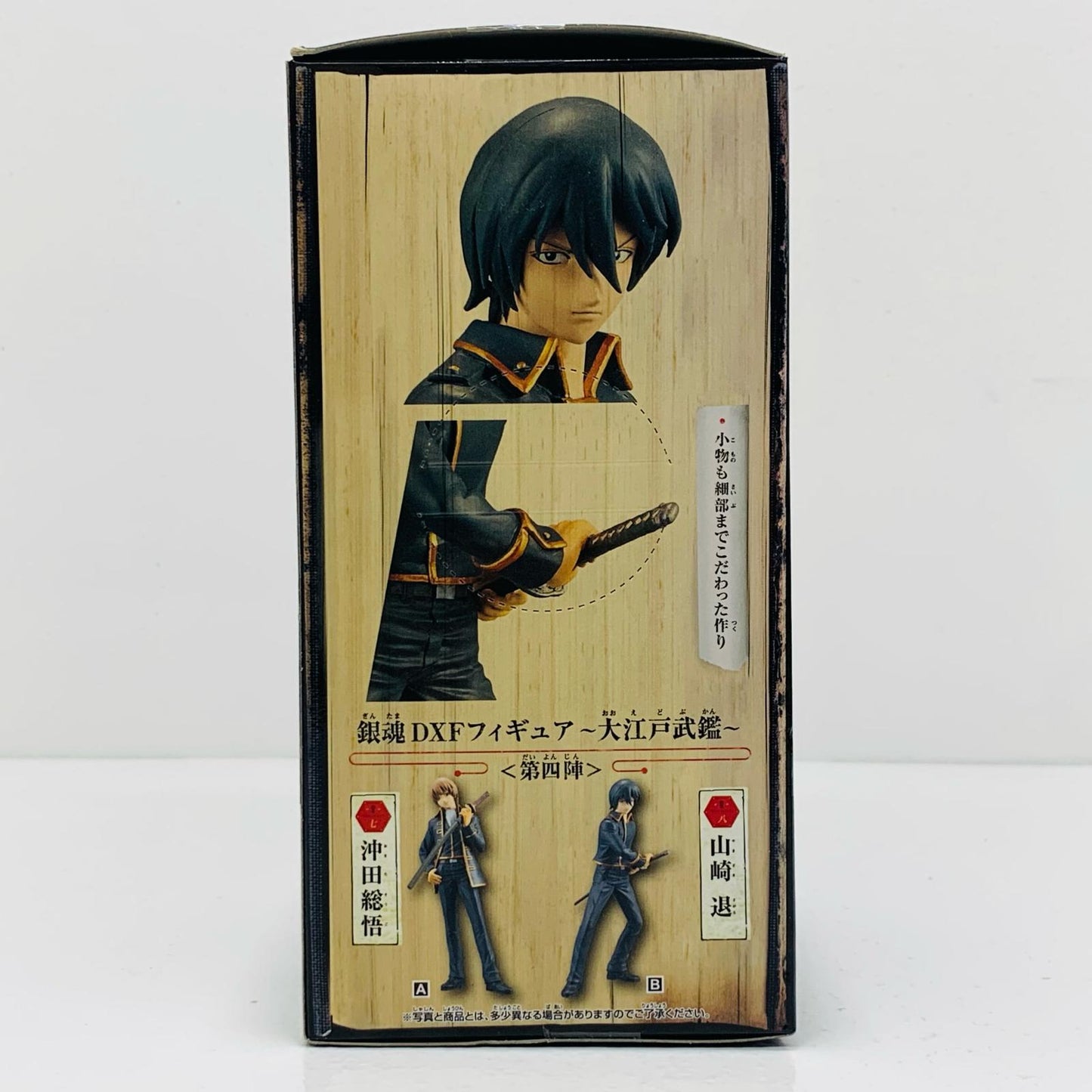 【中古】 山崎退「銀魂」DXFフィギュア～大江戸武鑑～第四弾【フィギュア】