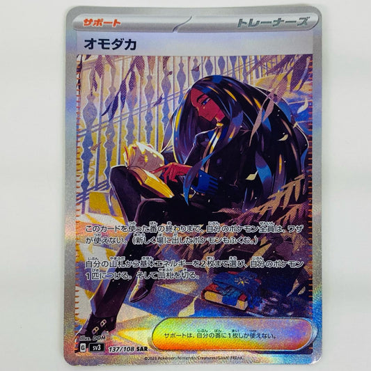 【中古】 オモダカ SAR SV3-137 ポケモンカードゲーム トレーディングカード オモダカ 黒炎の支配者 SV3-137【飾磨店】