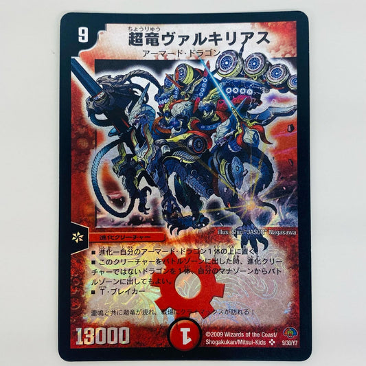 【中古】 超竜ヴァルキリアス SR DMC-49-9