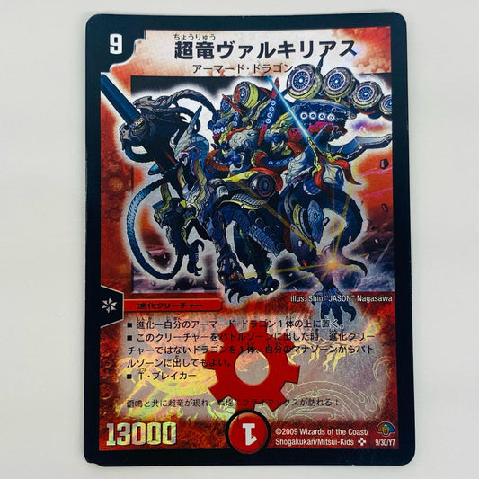 【中古】 超竜ヴァルキリアス SR DMC-49-9