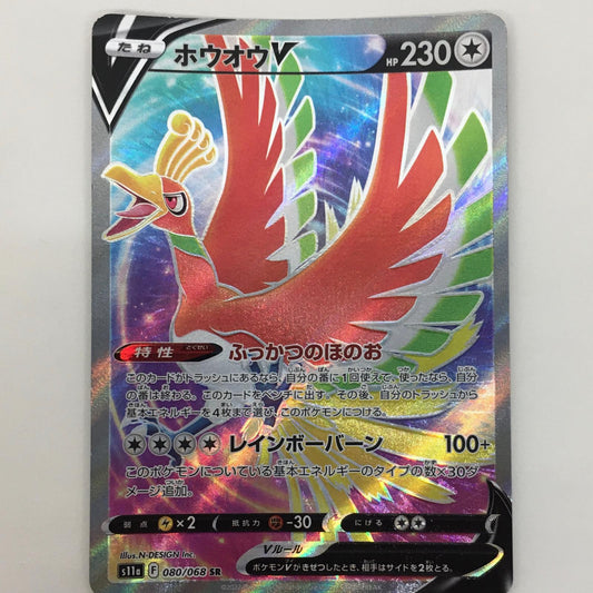 【中古】 ホウオウV SR S11a-080 ポケモンカードゲーム トレーディングカード ホウオウV 白熱のアルカナ S11a-080【飾磨店】