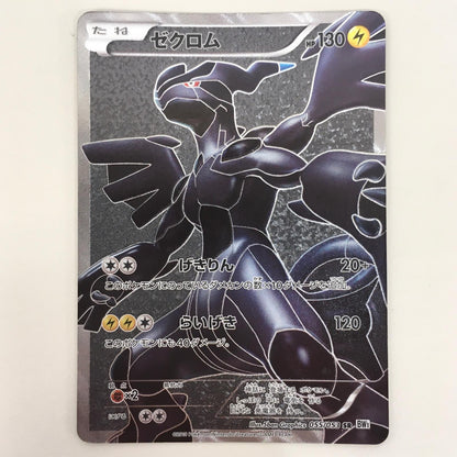 【中古】 ゼクロム SR 055/053 ポケモンカードゲーム トレーディングカード ゼクロム BW1 ホワイトコレクション 055/053【飾磨店】