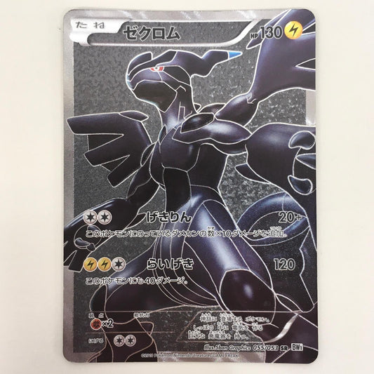 【中古】 ゼクロム SR 055/053 ポケモンカードゲーム トレーディングカード ゼクロム BW1 ホワイトコレクション 055/053【飾磨店】