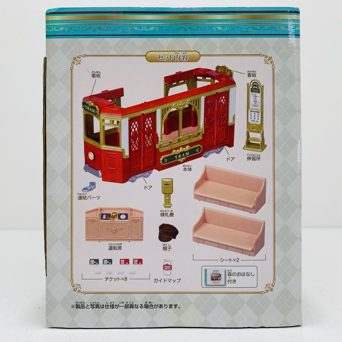 【中古】 タウンシリーズ 街のおでかけトラム シルバニ