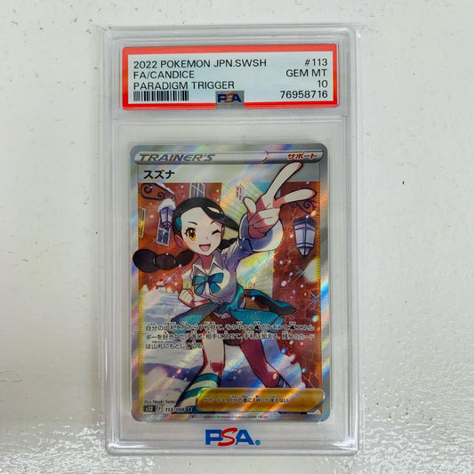 【中古】 PSA10 スズナ SR S12-113 ポケモンカードゲーム トレーディングカード スズナ S12-113【飾磨店】