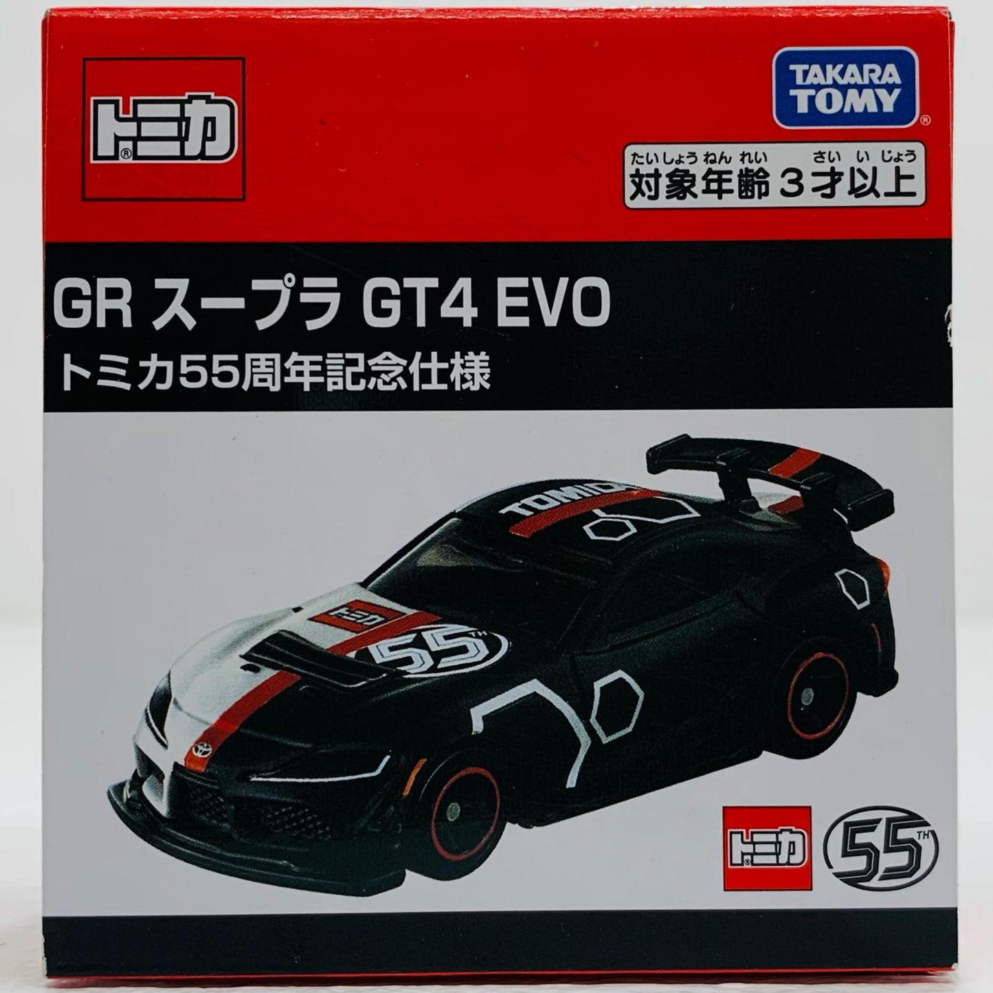 【中古】 GR スープラ GT4 EVO トミカ55周年記念仕様 トミカ