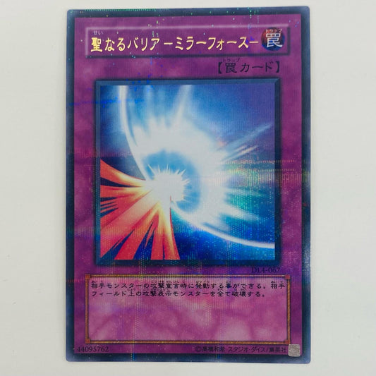【中古】 聖なるバリア－ミラーフォース－ UPA DL4-067【飾磨店】