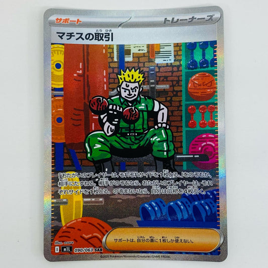 【中古】 マチスの取引 SAR M1L-090