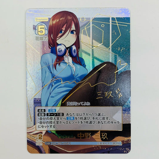 【中古】 五つ子の三女 中野 三玖 SSP GYC-BP-015P1【飾磨店】