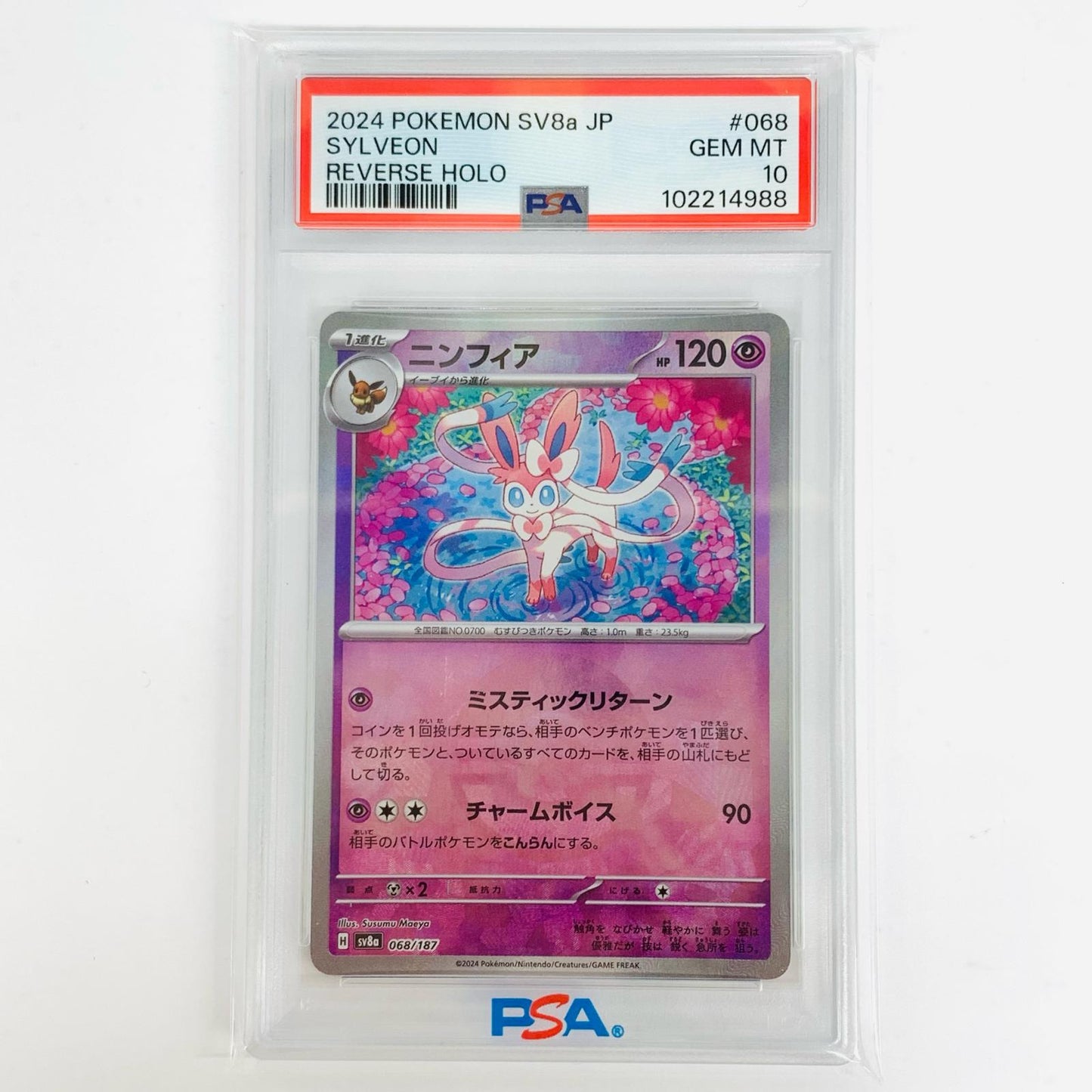 【中古】 PSA10 ニンフィア ミラー(モンスターボール) - SV8a-068【飾磨店】