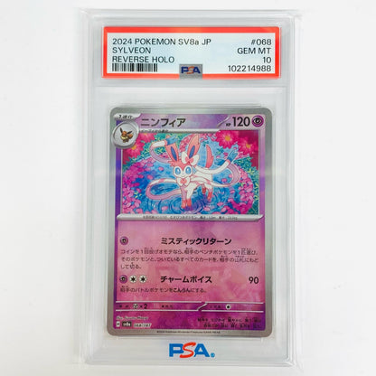 【中古】 PSA10 ニンフィア ミラー(モンスターボール) - SV8a-068【飾磨店】