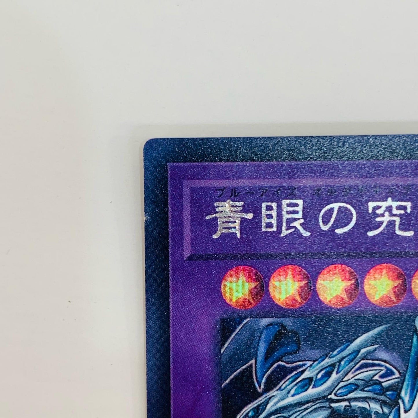 【中古】 青眼の究極亜竜 SEC 20TH-JPC00【飾磨店】