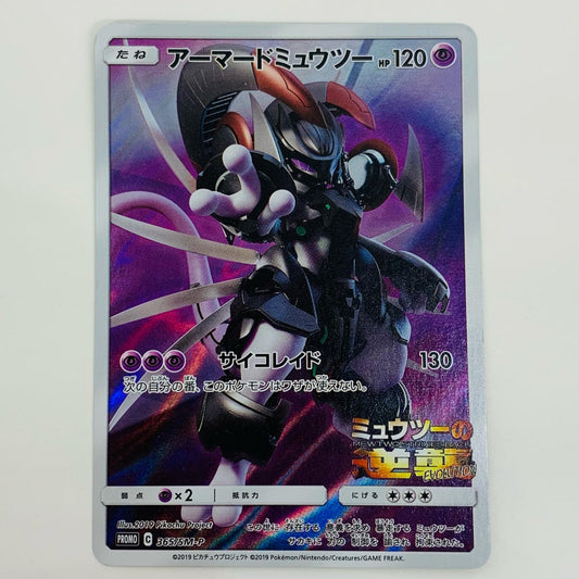 【中古】 アーマードミュウツー - 365/SM-P【飾磨店】
