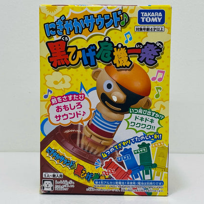 【中古】 にぎやかサウンド♪黒ひげ危機一発
