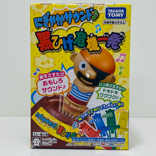 【中古】 にぎやかサウンド♪黒ひげ危機一発