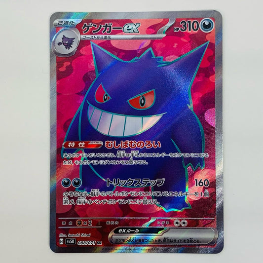 【中古】 ゲンガーex SR SV5K-088【飾磨店】