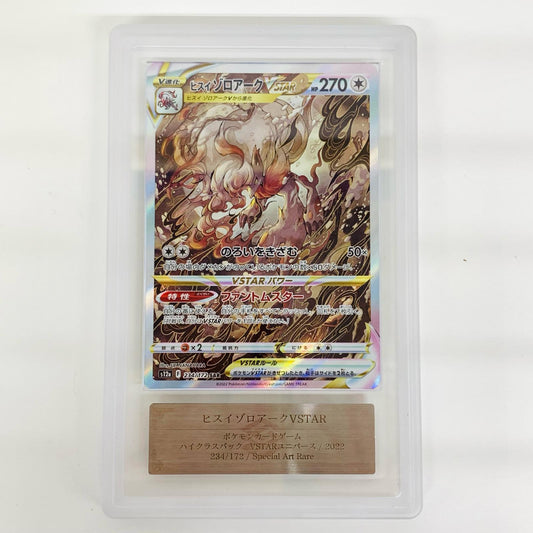 【中古】 ARS10 ヒスイゾロアークVSTAR SAR S12a-234【飾磨店】