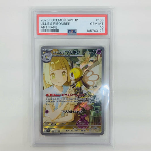 【中古】 PSA10 リーリエのアブリボン AR SV9-105【飾磨店】