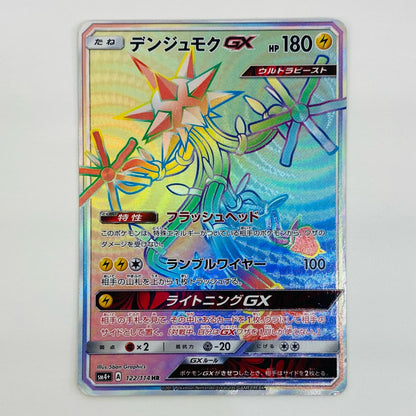 【中古】 デンジュモクGX HR SM4+-122