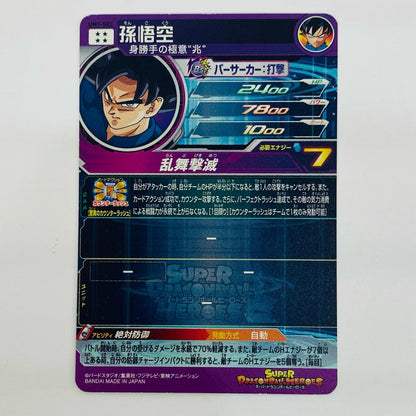 【中古】 孫悟空(乱舞撃滅) UR UM7-SEC【飾磨店】