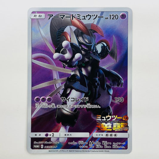 【中古】 アーマードミュウツー - 365/SM-P【飾磨店】