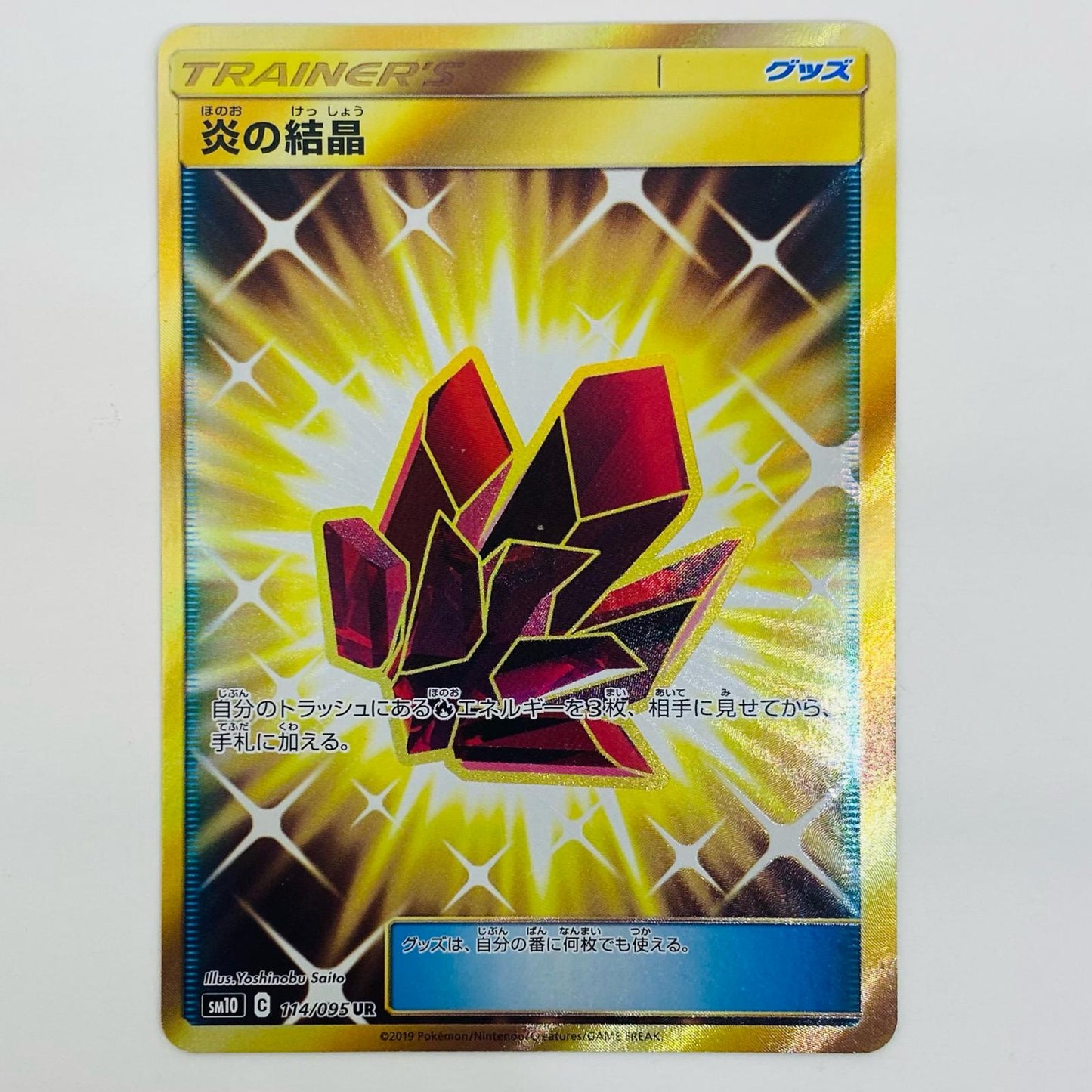 【中古】 炎の結晶 UR SM10-114