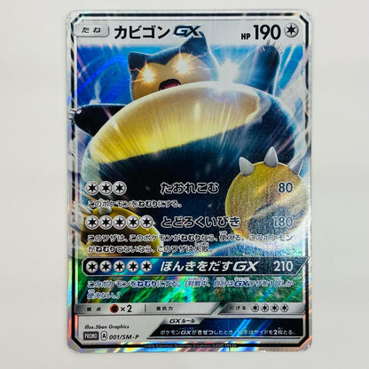 【中古】 カビゴンGX - 001/SM-P