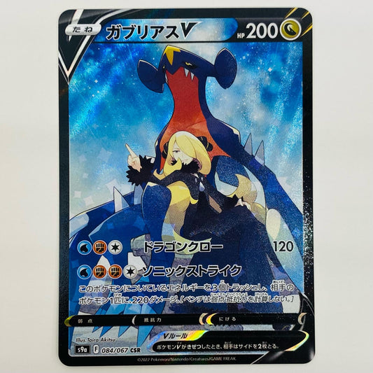 【中古】 ガブリアスV CSR S9a-084【飾磨店】