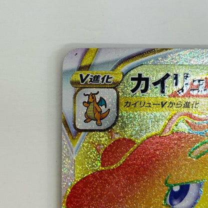 【中古】 カイリューVSTAR HR S10b-086