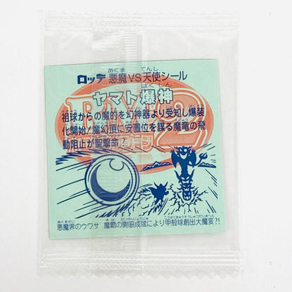 【中古】 [ホロ]:ヤマト爆神(B) ビックリマン ホロセレ